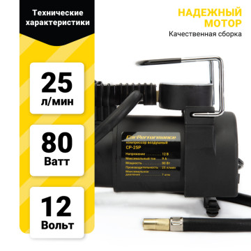 Компрессор CAR PERFORMANCE, 25 л./мин., 12V/9A, 80W CP-25P