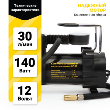 Компрессор CAR PERFORMANCE, 30 л./мин., 12V/12A, 140W CP-30