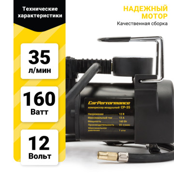 Компрессор CAR PERFORMANCE, 35 л./мин., 12V/13А, 160W CP-35