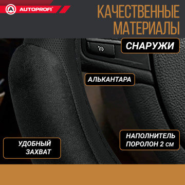 Оплетка руля AUTOPROFI (L) SP-5026 BK 6 подуш. черный