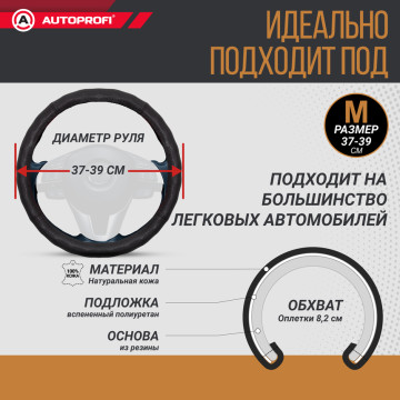 Оплетка руля AUTOPROFI (L) АР-396 BK кожа черный