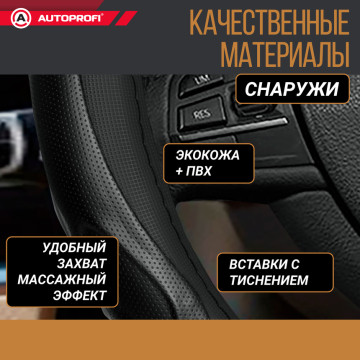 Оплетка руля AUTOPROFI (М) GL-1020 BK/BK кожа гел. наполн. черн.