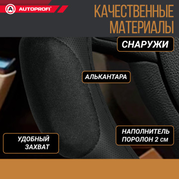 Оплетка руля AUTOPROFI (М) SP-9030 BK 10 подуш. черный