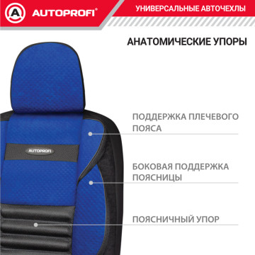 Чехлы универсальные COMFORT COMBO CMB-1105 BK/BL черн./синий AUTOPROFI