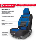 Чехлы универсальные COMFORT COMBO CMB-1105 BK/BL черн./синий AUTOPROFI