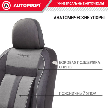 Чехлы универсальные CUSHION COMFORT черн./серый AUTOPROFI