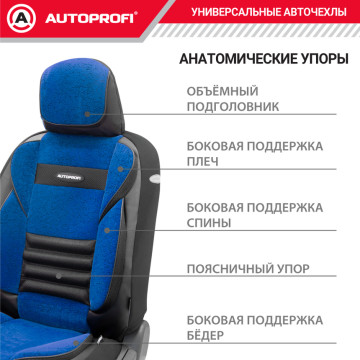 Чехлы универсальные MULTI COMFORT черн/синий AUTOPROFI