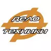 Дело Техники