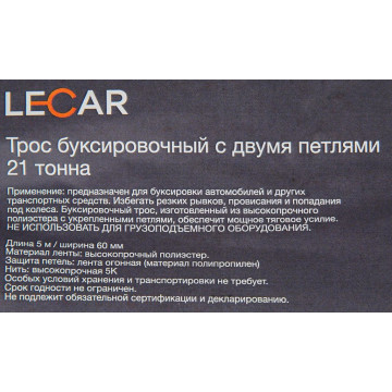 Трос буксиров 21т петля-петля лента 5м (LECAR) ширина ленты 60мм