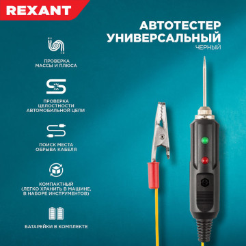 Тестер автомобильный "Щуп" индикаторный REXANT