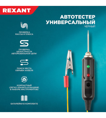 Тестер автомобильный "Щуп" индикаторный REXANT