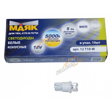 Светодиод 12V Т10 (Маяк) CONE WHITE (габарит, повторитель поворота) W2.1х9,5D