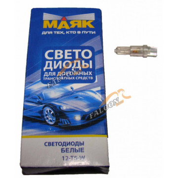 Светодиод 12V Т5х22мм (Маяк) WHITE (панель приборов) (1W б/ц)