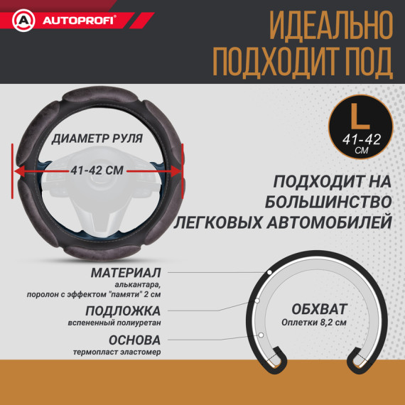 Оплетка руля AUTOPROFI (L) SP-5026 D.GY 6 подуш. темн.серый