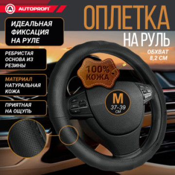 Оплетка руля AUTOPROFI (L) АР-396 BK кожа черный