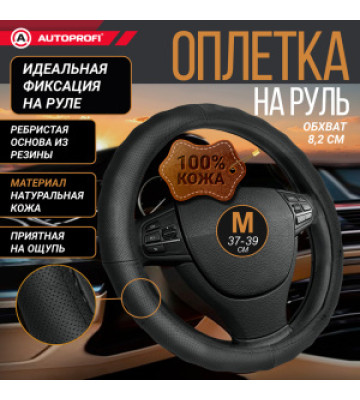 Оплетка руля AUTOPROFI (L) АР-396 BK кожа черный