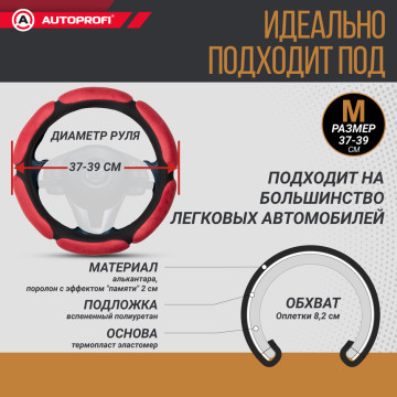 Оплетка руля AUTOPROFI (М) SP-5026 BK/RD 6 подуш. черн/крас.