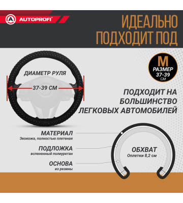 Оплетка руля AUTOPROFI (М) АР-800 П/У кожа плетеная черн.