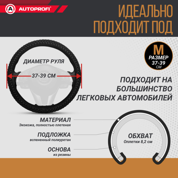 Оплетка руля AUTOPROFI (М) АР-800 П/У кожа плетеная черн.