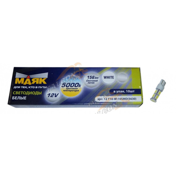 Светодиод 12V Т10 (Маяк) WHITE (габарит, повтор поворота) 10SMD W2,1х9,5D