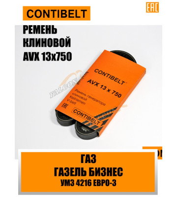 Ремень генер ГАЗ AVX 13X750 (CONTIBELT)
