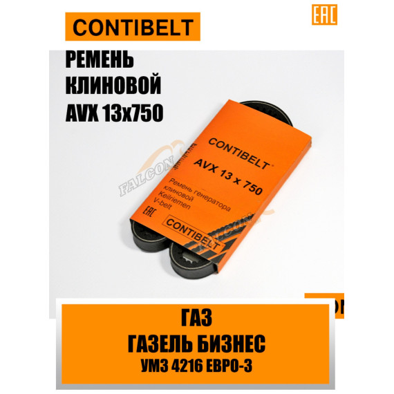 Ремень генер ГАЗ AVX 13X750 (CONTIBELT)