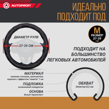 Оплетка руля AUTOPROFI (М) SP-9010 BK черный