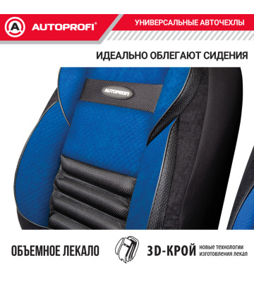 Чехлы универсальные COMFORT COMBO CMB-1105 BK/BL черн./синий AUTOPROFI