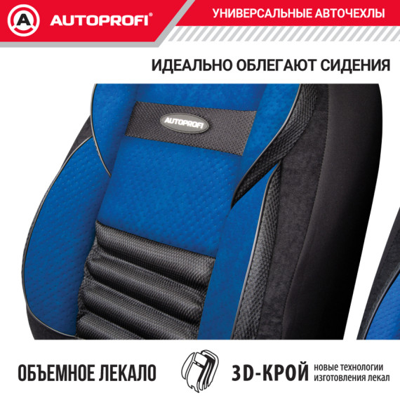 Чехлы универсальные COMFORT COMBO CMB-1105 BK/BL черн./синий AUTOPROFI