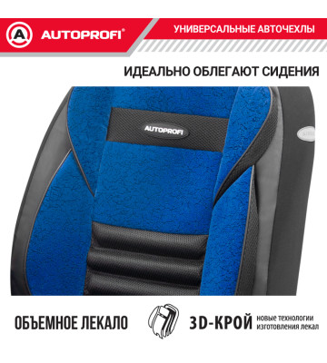 Чехлы универсальные MULTI COMFORT чёрн/синий AUTOPROFI