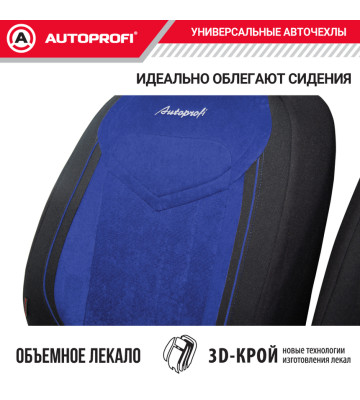 Чехлы универсальные SIGNATURE черный/синий AUTOPROFI