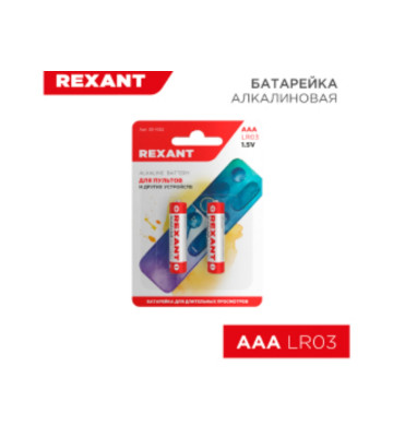 Батарейка алкалиновая AAA/LR03, 1,5В, блистер REXANT