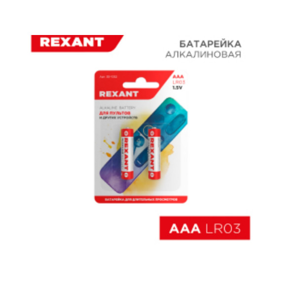 Батарейка алкалиновая AAA/LR03, 1,5В, блистер REXANT