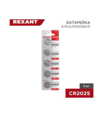Батарейка литиевая CR2025, 3В, блистер REXANT