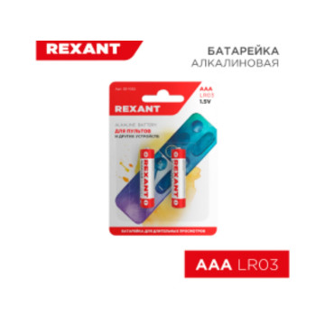 Батарейка алкалиновая AAA/LR03, 1,5В, REXANT