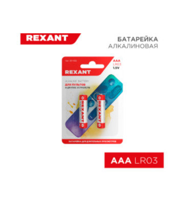 Батарейка алкалиновая AAA/LR03, 1,5В, REXANT