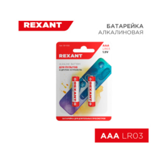 Батарейка алкалиновая AAA/LR03, 1,5В, REXANT