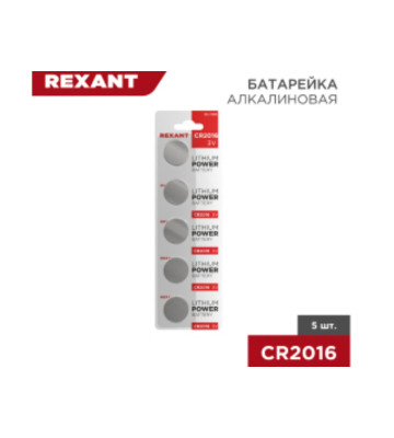 Батарейка литиевая CR2016, 3В, REXANT