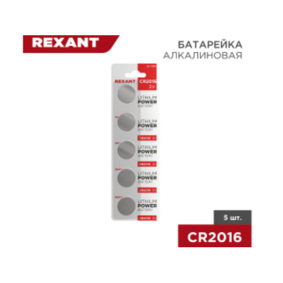 Батарейка литиевая CR2016, 3В, REXANT