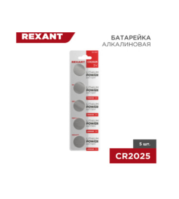 Батарейка литиевая CR2025, 3В, REXANT