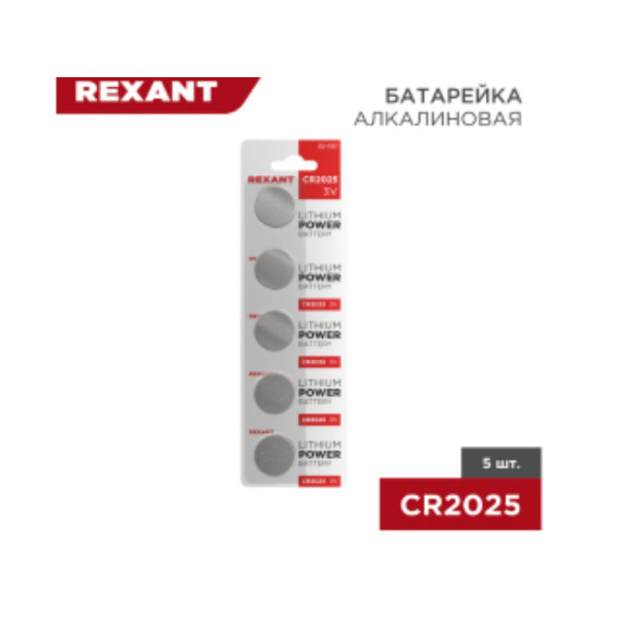 Батарейка литиевая CR2025, 3В, REXANT