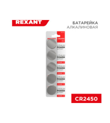 Батарейка литиевая CR2450, 3В, REXANT