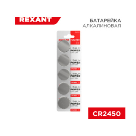 Батарейка литиевая CR2450, 3В, REXANT