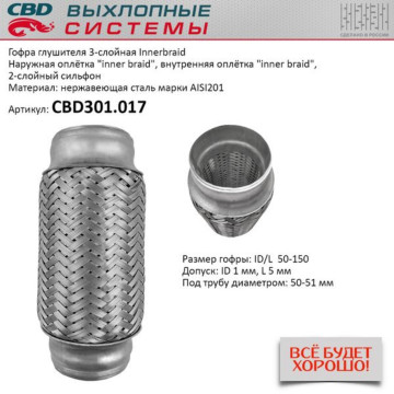 Гофра глушителя 3-сл Innerbraid 50-150. CBD301.017