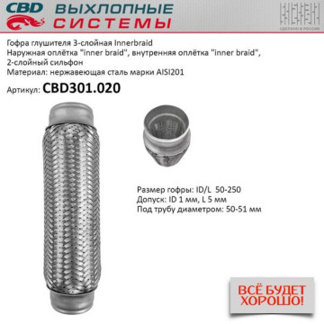 Гофра глушителя 3-сл Innerbraid 50-250. CBD301.020