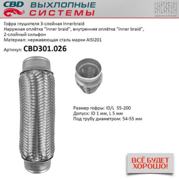 Гофра глушителя 3-сл Innerbraid 55-200. CBD301.026