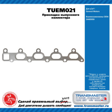 TRANSMASTER UNIVERSAL Прокладка выпускного коллектора TUEM021 General Motors (24405959)