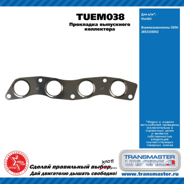 TRANSMASTER UNIVERSAL Прокладка выпускного коллектора TUEM038 Hyundai (2852103052)