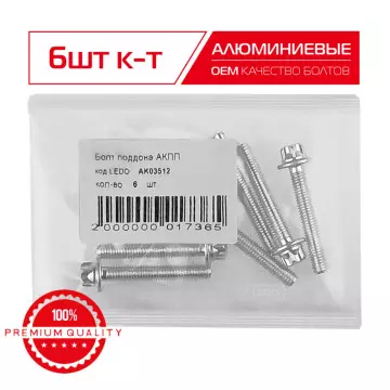 LEDO Болт поддона АКПП M6x40 на Mercedes A0049903512 (алюминий)