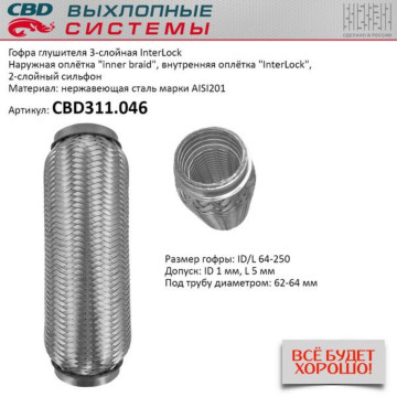 Гофра глушителя 3х-сл InterLock 64-250. CBD311.046